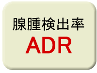 腺腫検出率　ADR