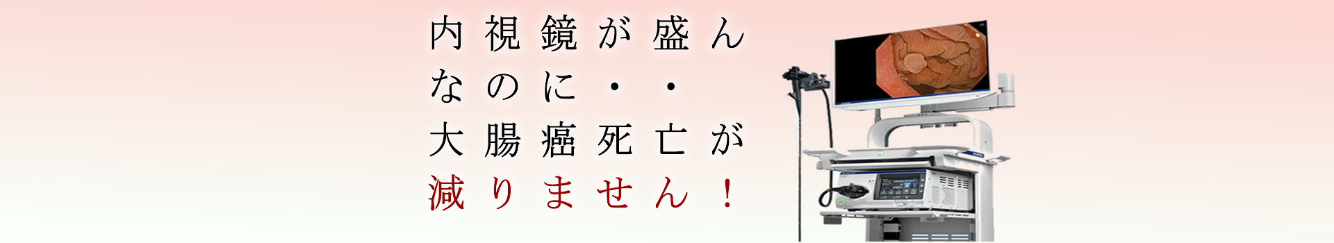 大腸癌は内視鏡（ポリープ切除）で予防可能