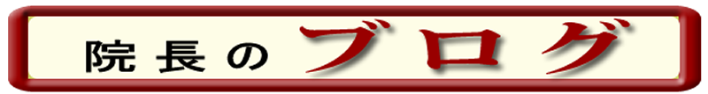 院長のblog最新情報を平易に紹介