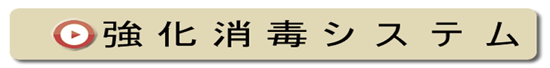FDA基準（高レベル消毒）を更に強化した当院の強化消毒システム
