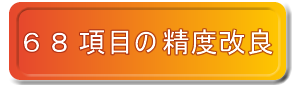 内視鏡後・大腸癌（PCCRC）がゼロの精度保証型・大腸内視鏡では従来の検査から６８項目が改良された