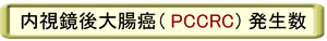 PCCRCボタン