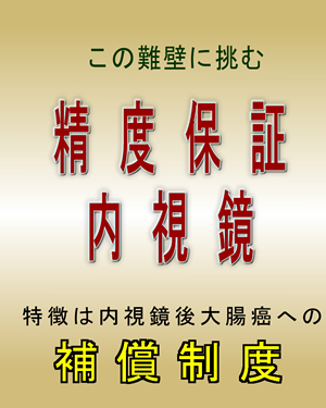この問題に挑む精度保証型・大腸内視鏡。特徴はPCCRCへの補償制度