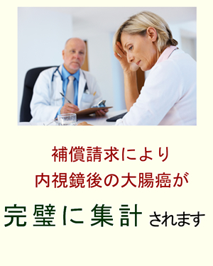 補償請求により内視鏡後・大腸癌（PCCRC）の追跡・集計が可能になる