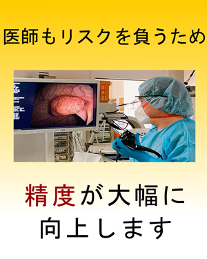医師もリスクを負うため、精度が大幅に向上する