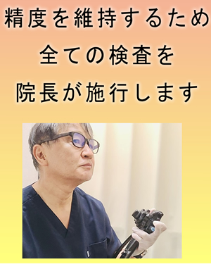 検査の精度を維持するため全ての検査を院長が施行
